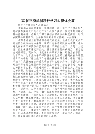 XX省三项机制精神学习心得体会篇_2