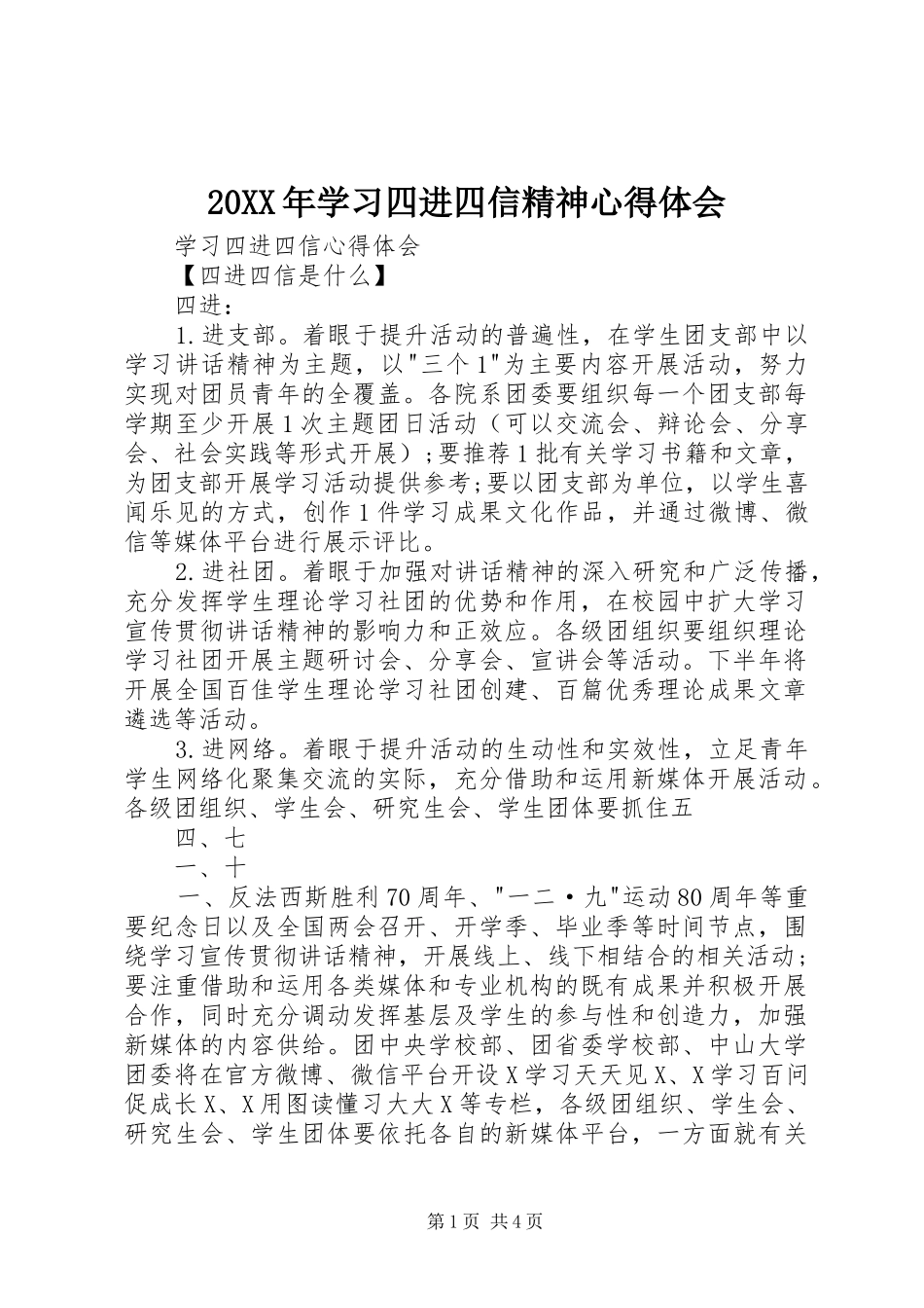 20XX年学习四进四信精神心得体会 (2)_第1页