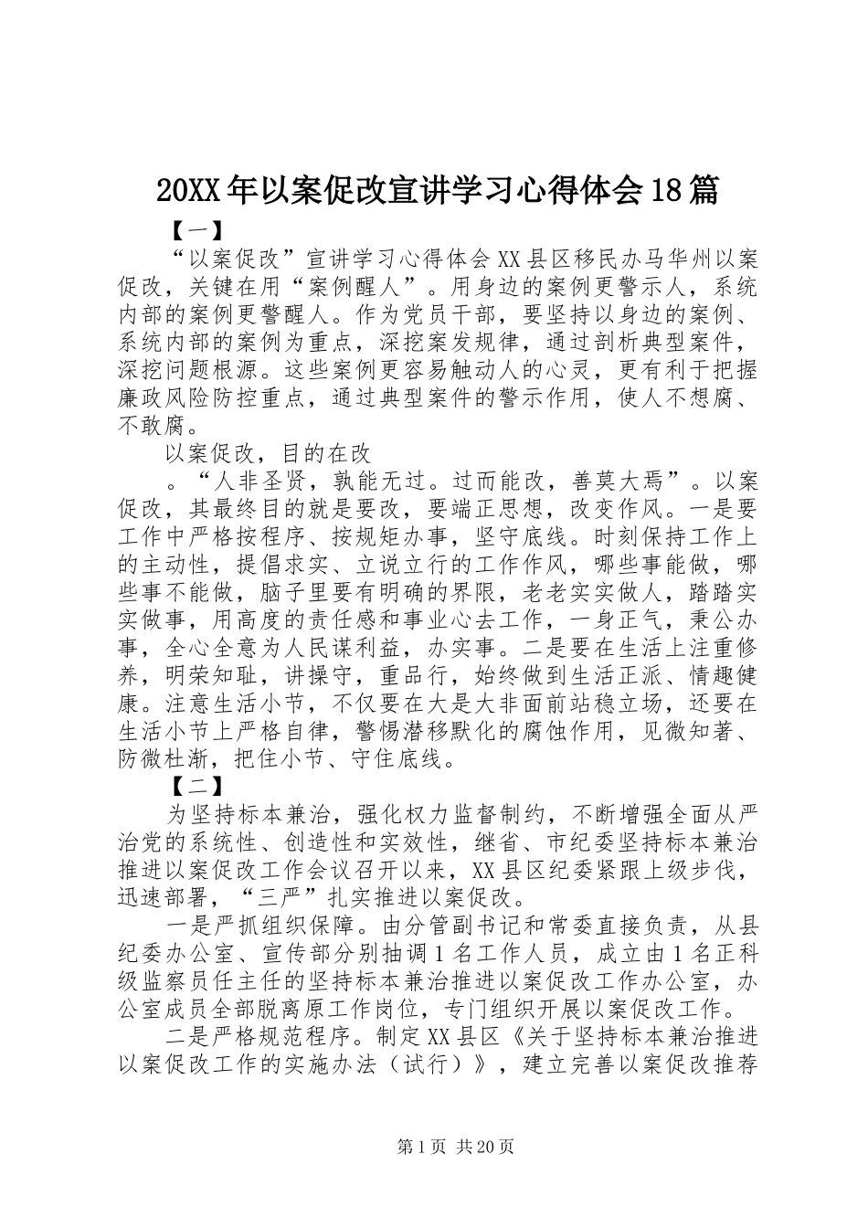 20XX年以案促改宣讲学习心得体会18篇_第1页