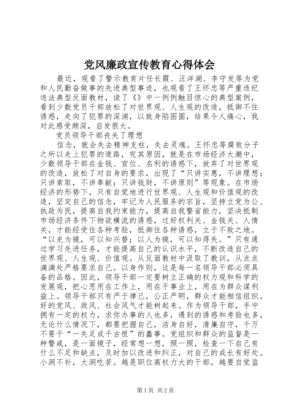 党风廉政宣传教育心得体会_第1页