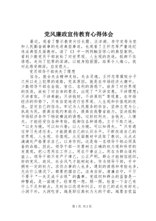 党风廉政宣传教育心得体会