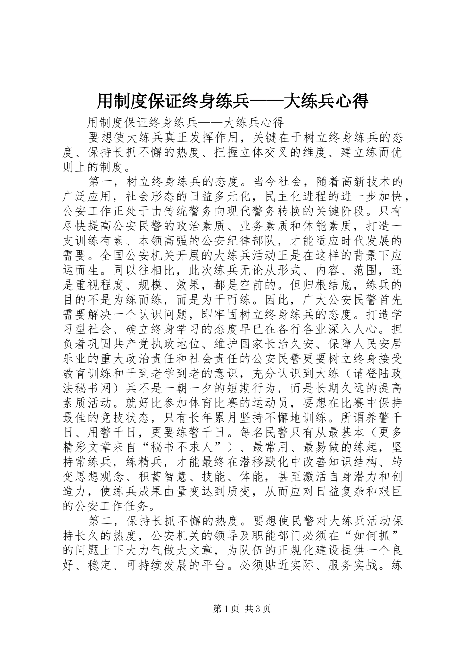 用制度保证终身练兵——大练兵心得_第1页