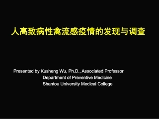 人感染高致病性禽流感疫情