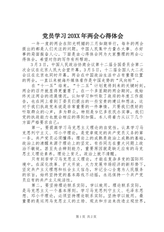 党员学习20XX年两会心得体会