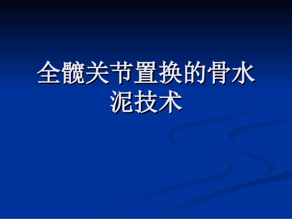 人工髋置换的骨水泥技术_第1页