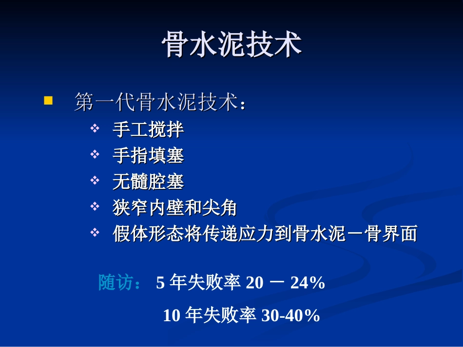 人工髋置换的骨水泥技术_第2页