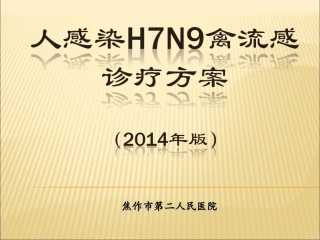 人感染H7N9禽流感2