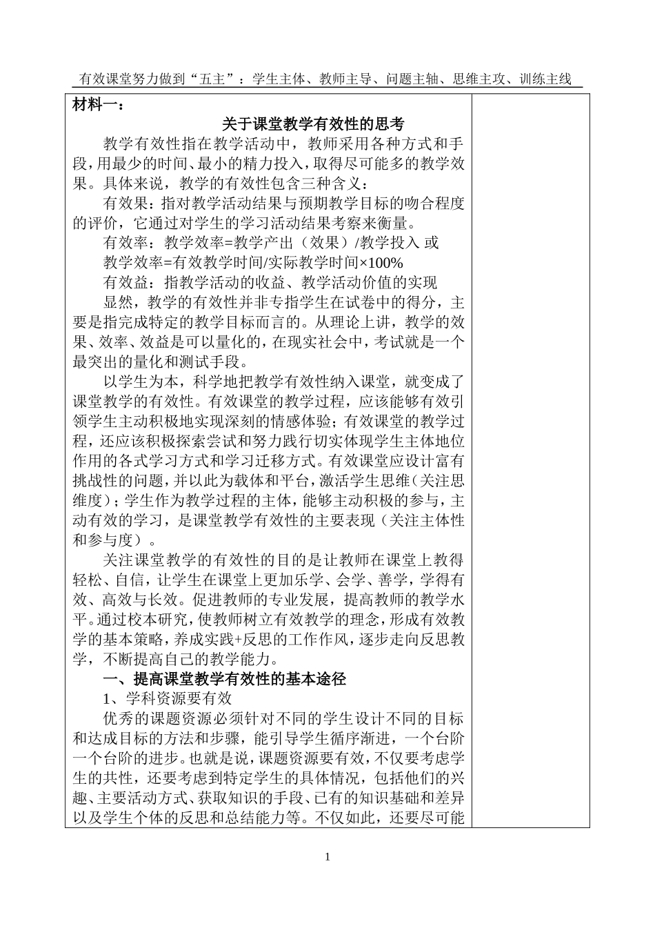 关于课堂教学有效性的学习材料_第1页