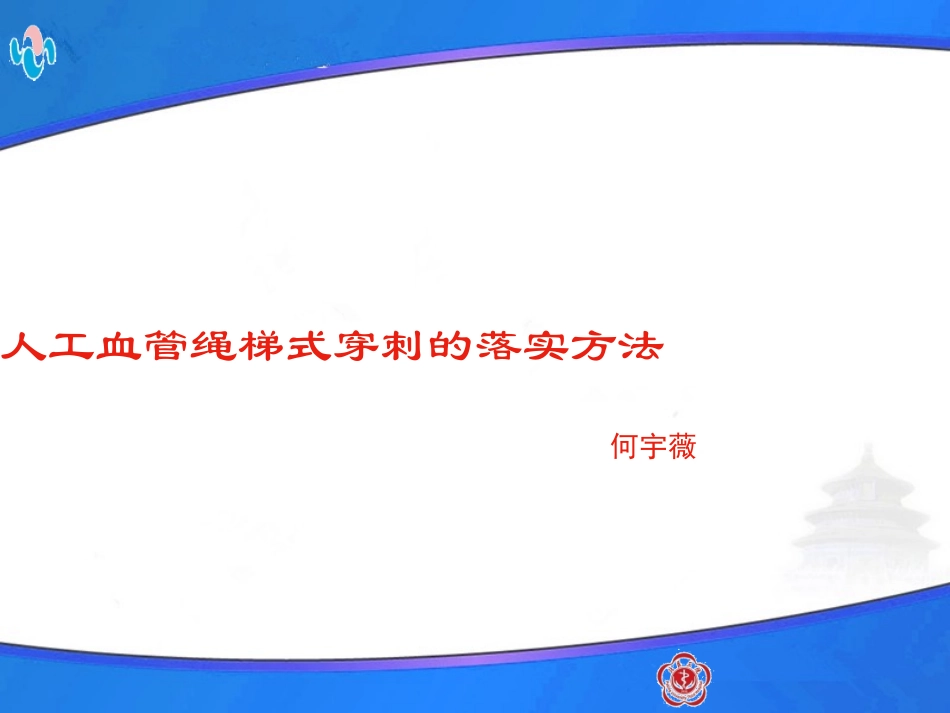 人工血管的绳梯穿刺海淀医院_第1页
