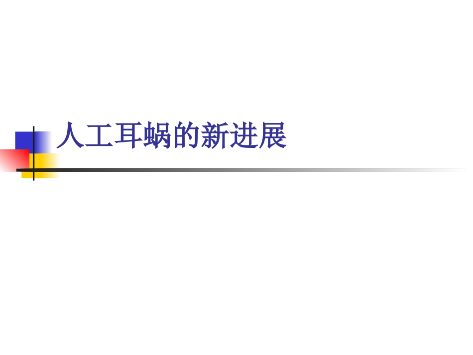 人工耳蜗的新进展分析_第1页
