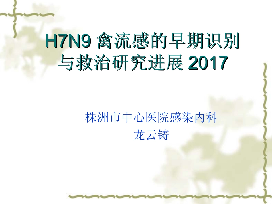 人感染H7N9禽流感的早期识别与救治2017_第1页