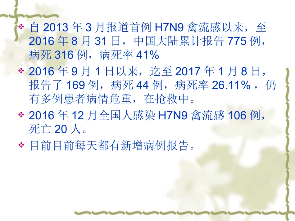 人感染H7N9禽流感的早期识别与救治2017_第3页