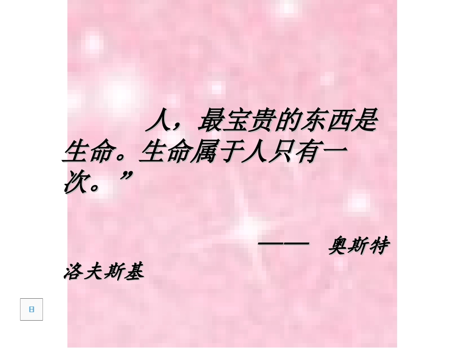人教版 七年级上 思想品德《让生命之花绽放》_第1页