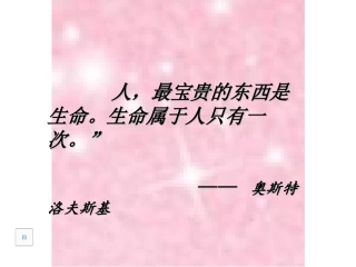 人教版 七年级上 思想品德《让生命之花绽放》