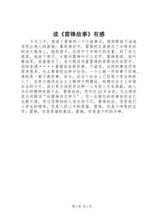 读《雷锋故事》有感