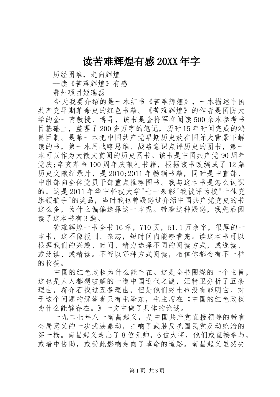 读苦难辉煌有感20XX年字_第1页