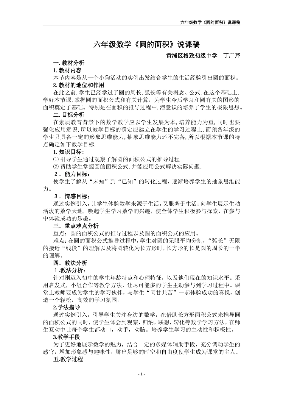 六年级数学圆的面积说课稿_第1页