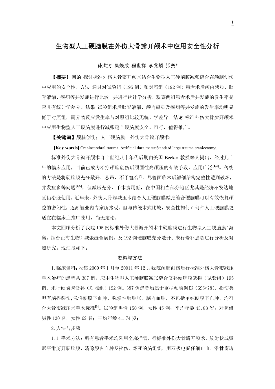 人工生物膜临床观察-中文20130502_第1页