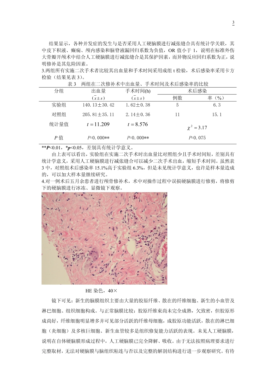 人工生物膜临床观察-中文20130502_第3页