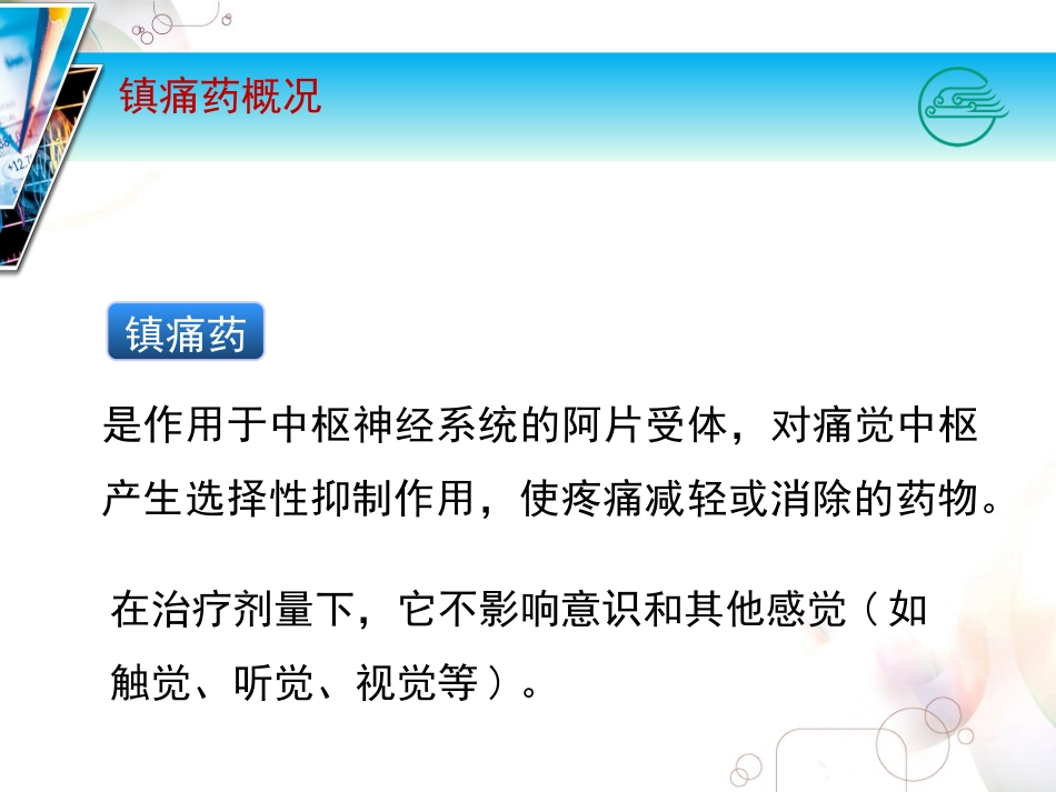 人工合成的阿片类镇痛药_第3页