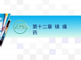 人工合成的阿片类镇痛药