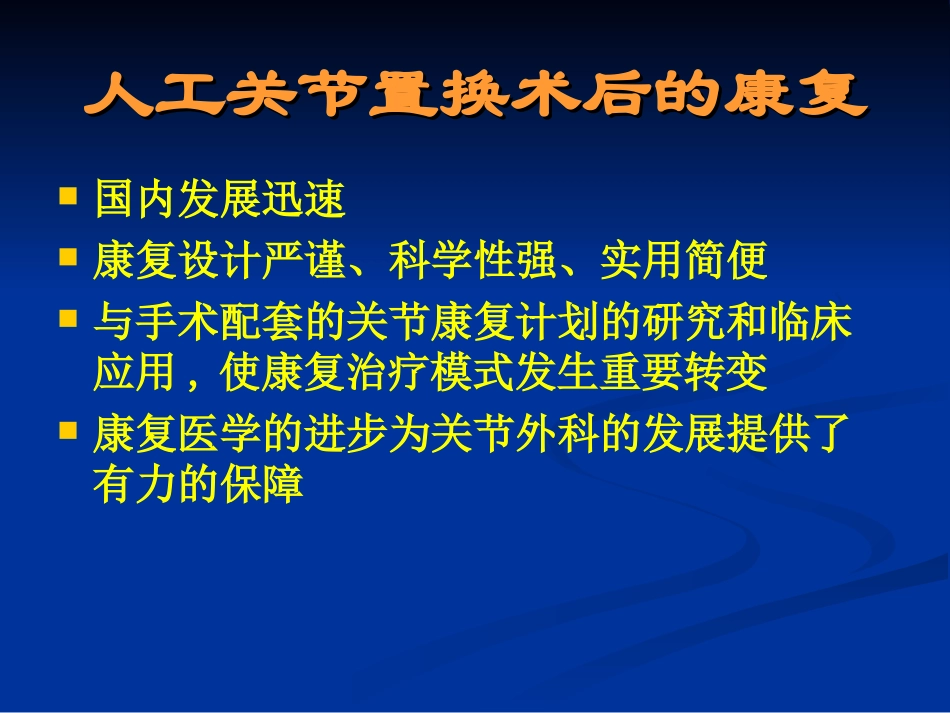 人工关节置换术后康复_第2页