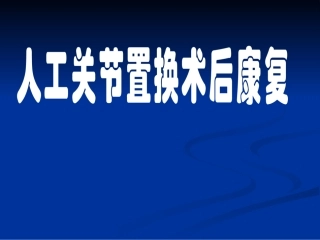 人工关节置换术后康复