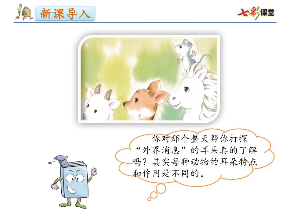 人教版-二下-19.大象的耳朵_第2页