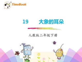 人教版-二下-19.大象的耳朵