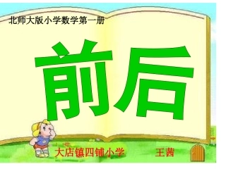 新北师大一年级数学前后