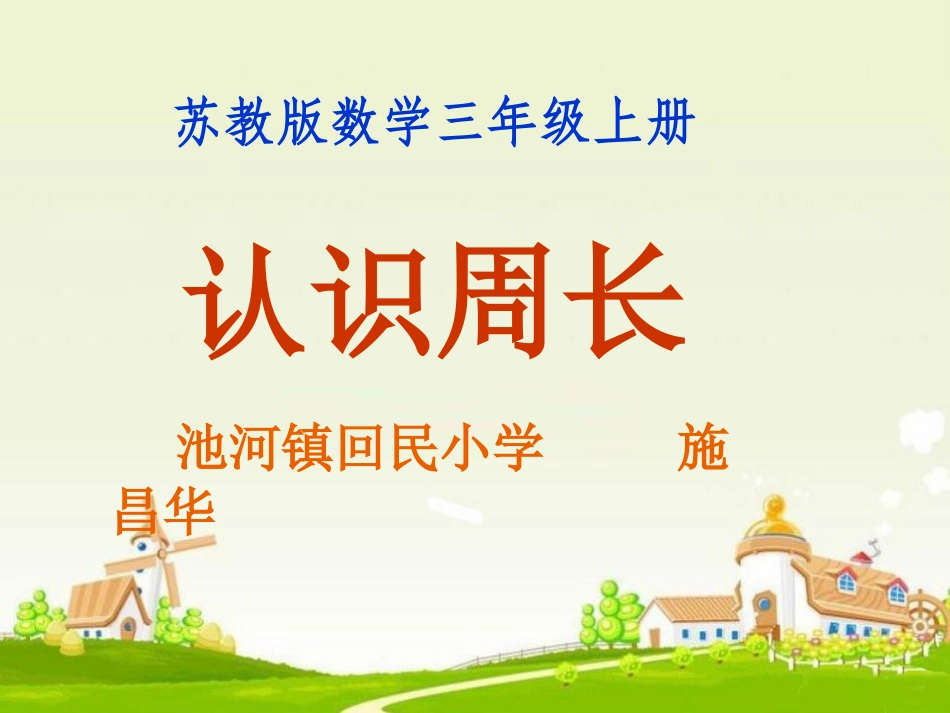 苏教版_三年级上__认识周长__PPT (2)_第1页