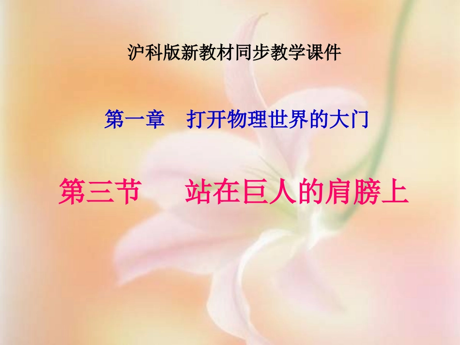 八年级物理站在巨人的肩膀上(1)_第1页
