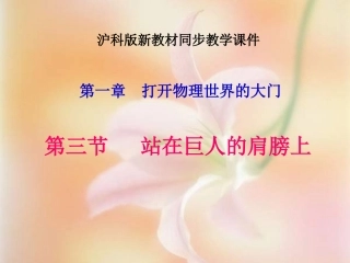 八年级物理站在巨人的肩膀上(1)