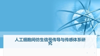 人工细胞间仿生信号传导与传感体系研究