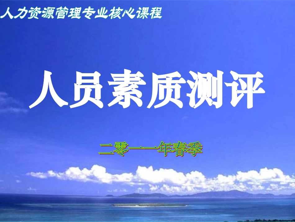 人员素质测评—情景模拟_第1页