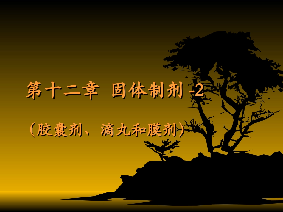 人卫版药剂学第七版第十二章固体制剂剖析_第1页