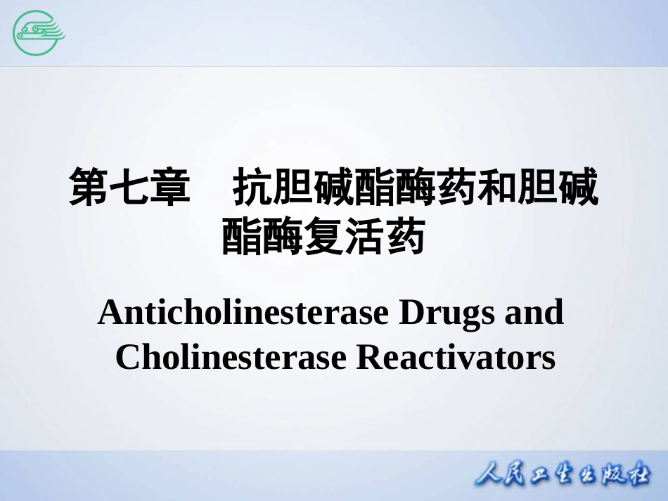 人卫第八版 《药理学》 第七章_第2页