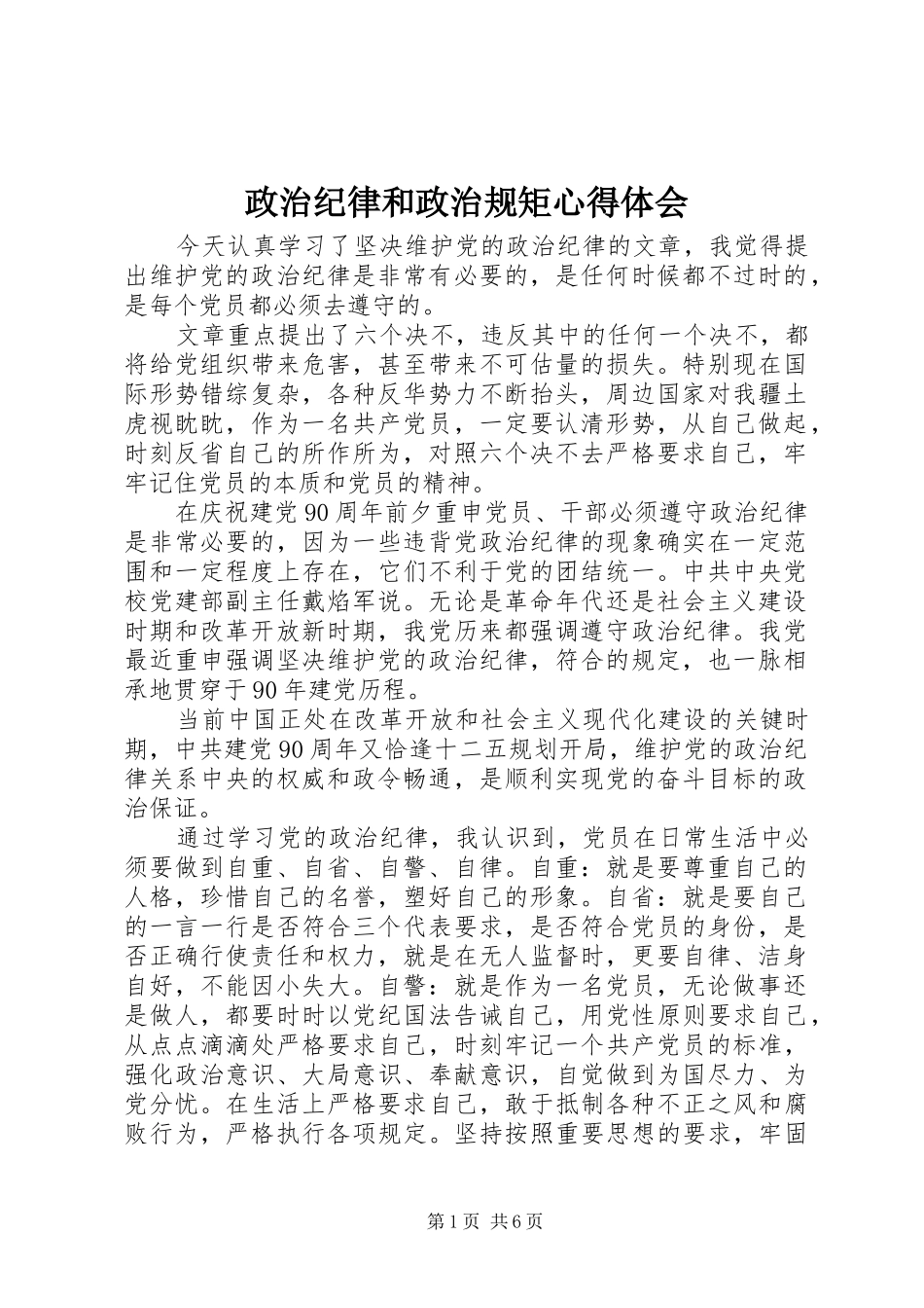政治纪律和政治规矩心得体会_第1页