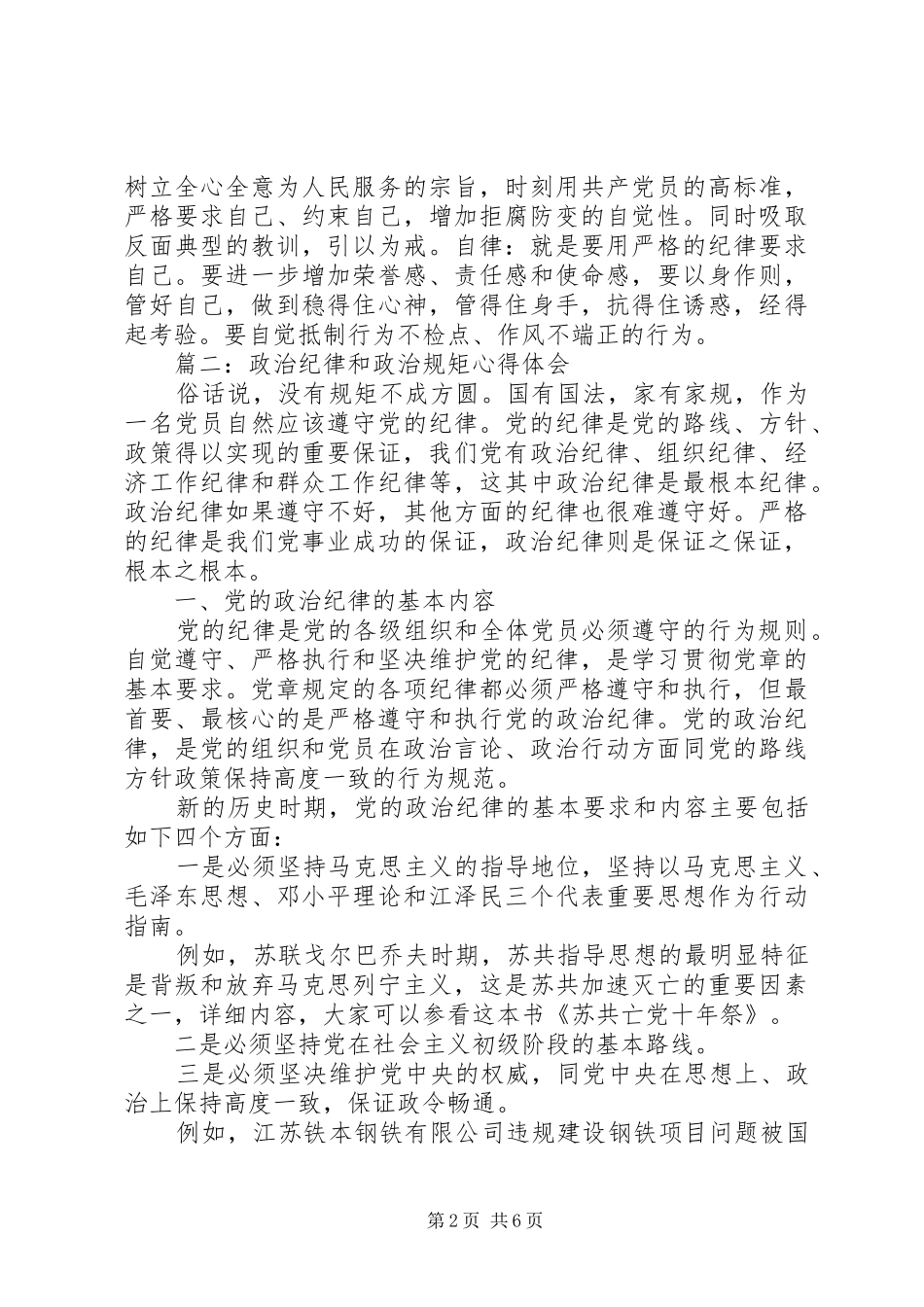 政治纪律和政治规矩心得体会_第2页
