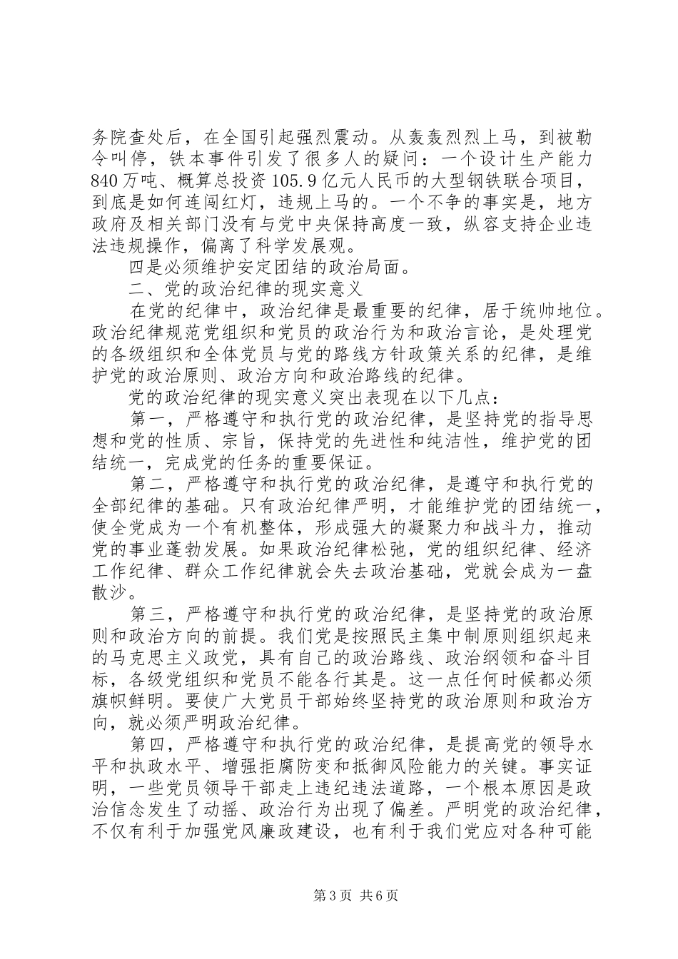 政治纪律和政治规矩心得体会_第3页