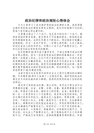 政治纪律和政治规矩心得体会