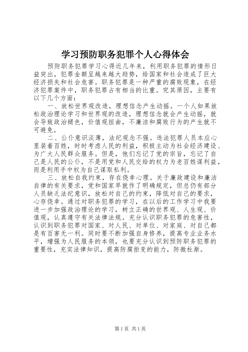 学习预防职务犯罪个人心得体会_第1页