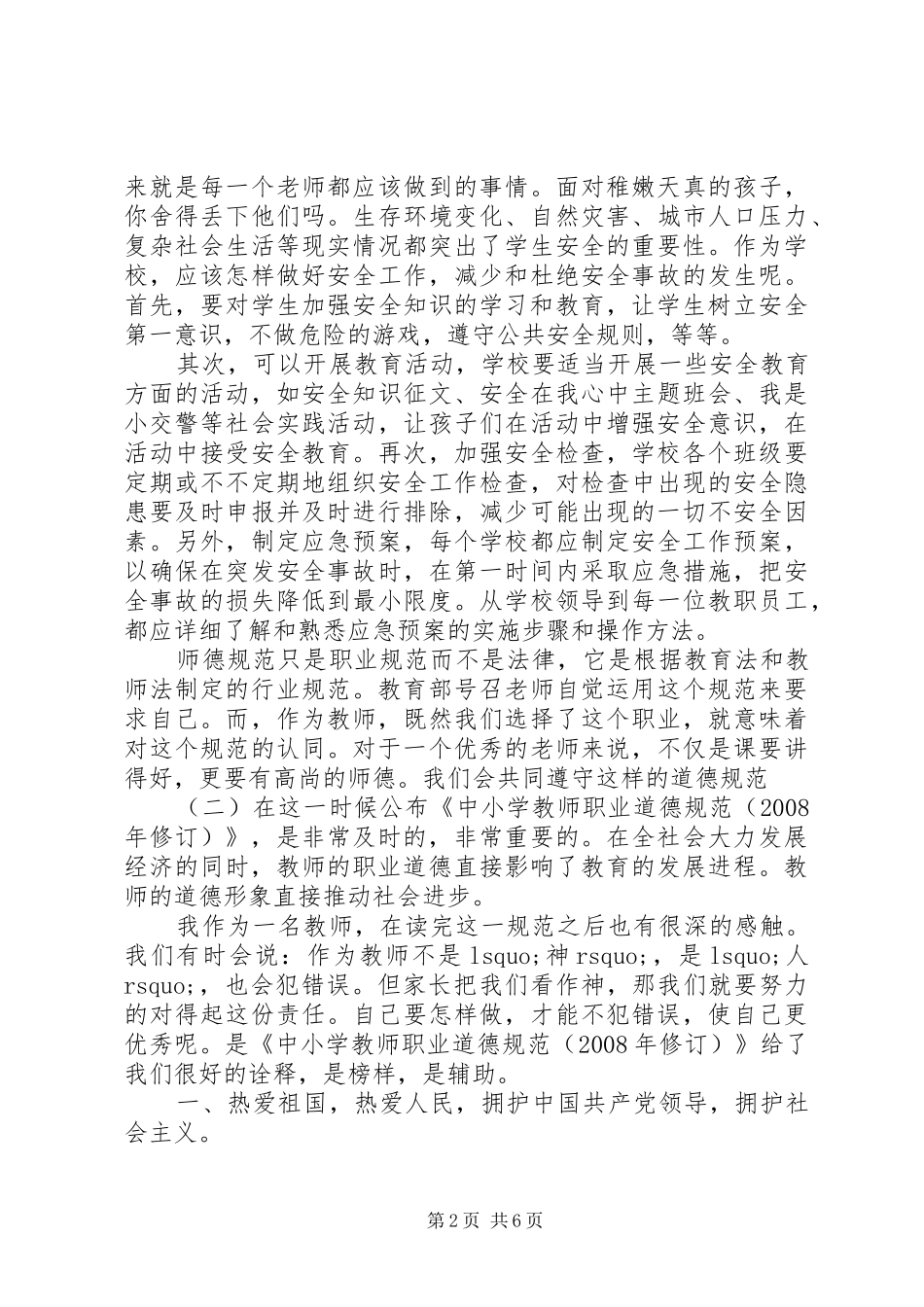 《中小学教师职业道德规范》学习心得(2)_第2页