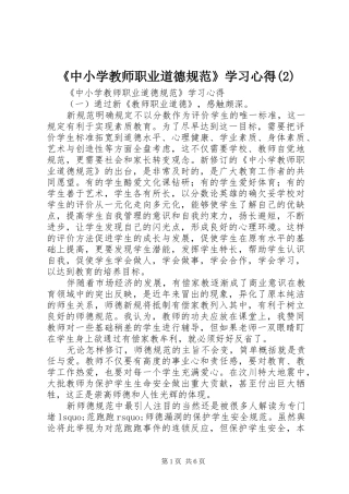 《中小学教师职业道德规范》学习心得(2)
