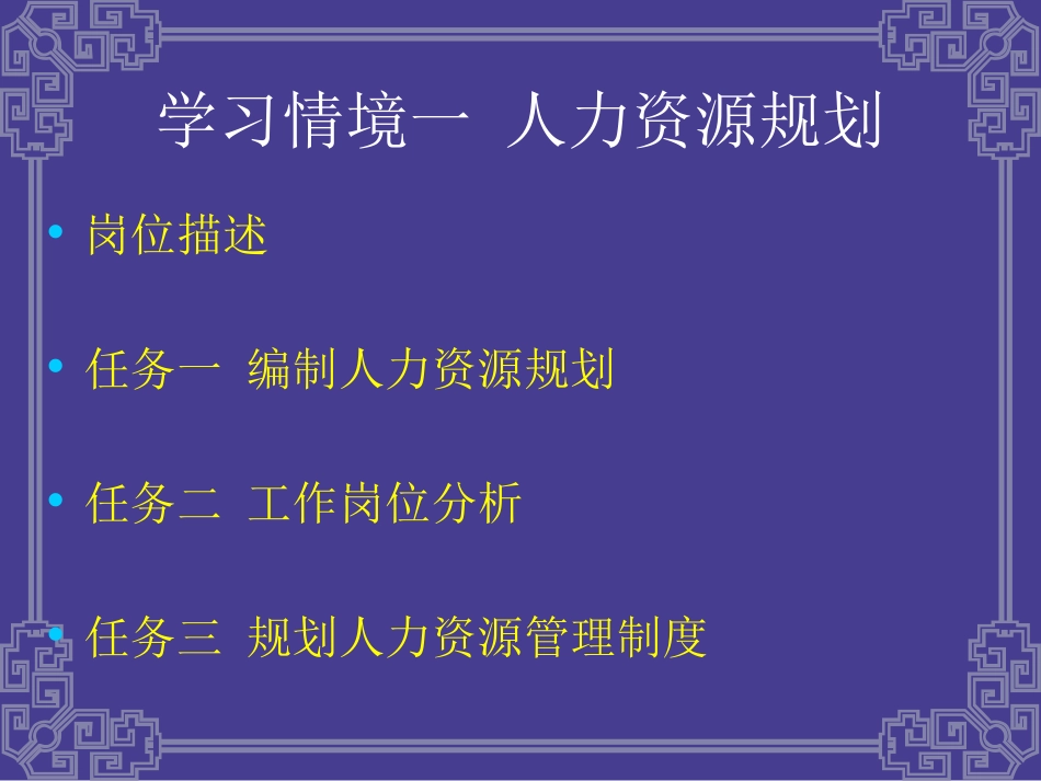 人力资源管理实务一规划-1-2_第1页