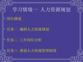 人力资源管理实务一规划-1-2