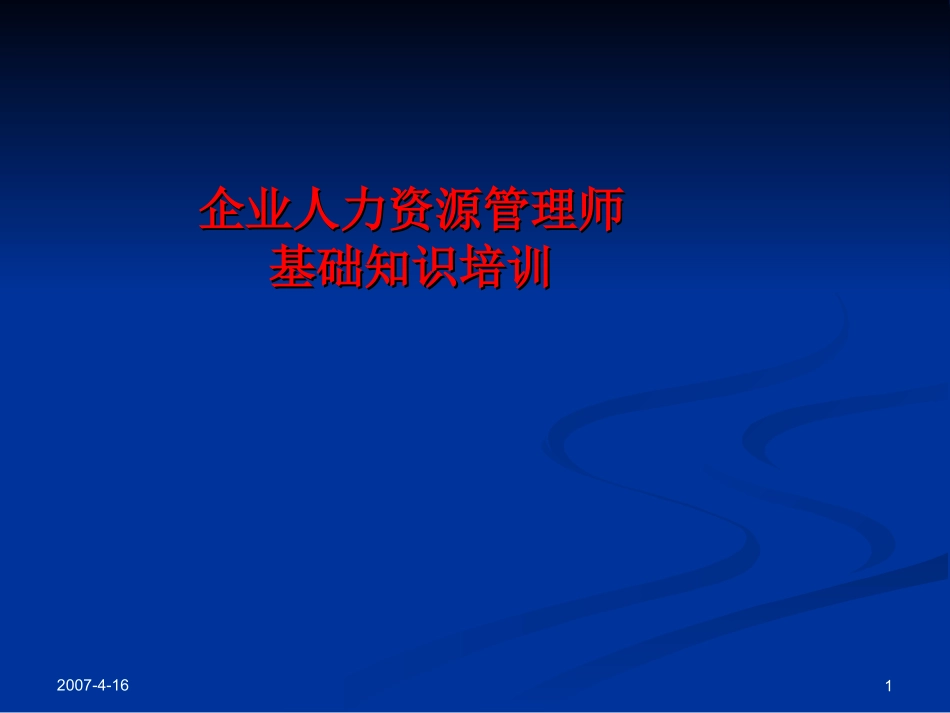 人力资源管理师之_基础知识_第1页