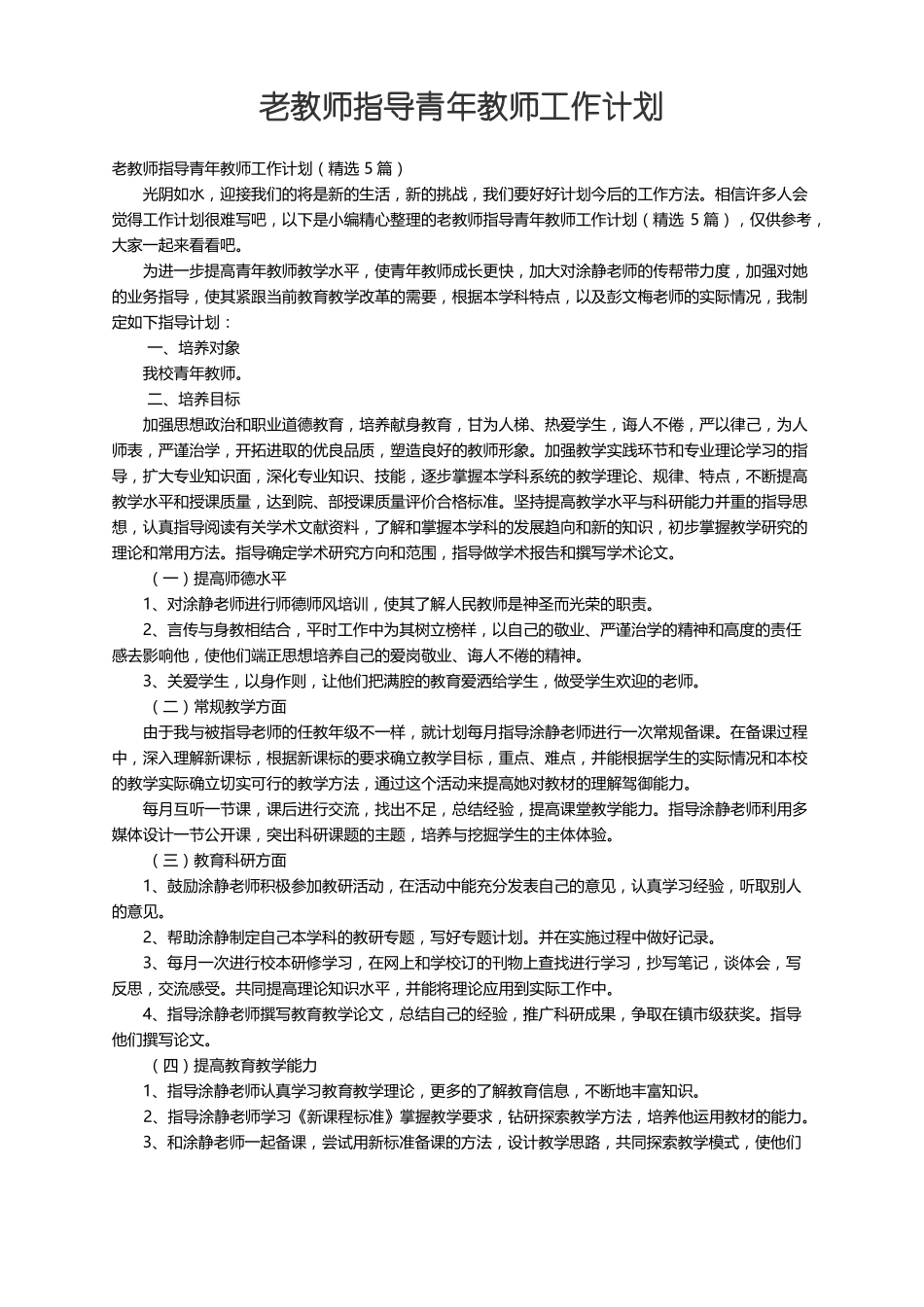 老教师指导青年教师工作计划精选5篇_第1页