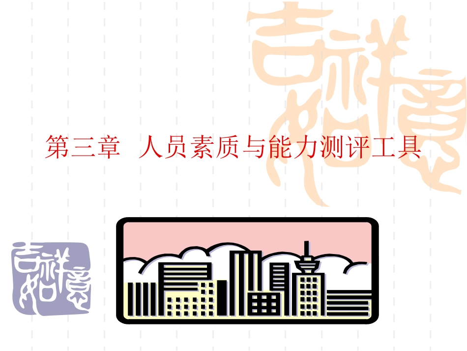 人员素质与能力测评工具_第1页