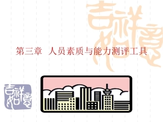 人员素质与能力测评工具